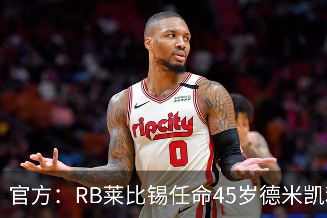 官方：RB莱比锡任命45岁德米凯利斯为新任主帅，双方签约两年